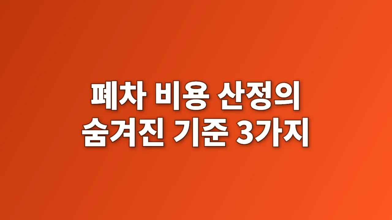 폐차 비용 산정의 숨겨진 기준 3가지